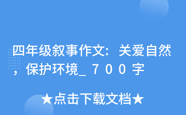 四年级叙事作文:关爱自然，保护环境_700字