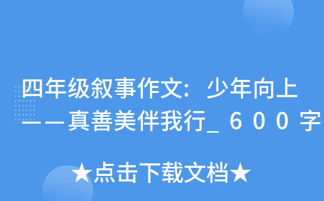 四年级叙事作文:少年向上——真善美伴我行_600字