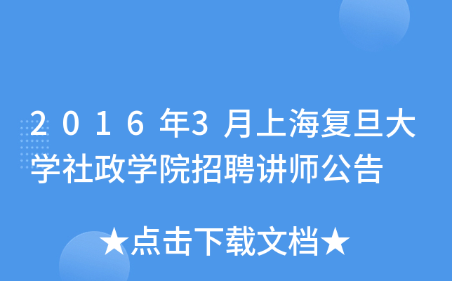 2016年3月上海复旦大开云kaiyun(中国)社政开云kaiyun(中国)院招聘讲师公告