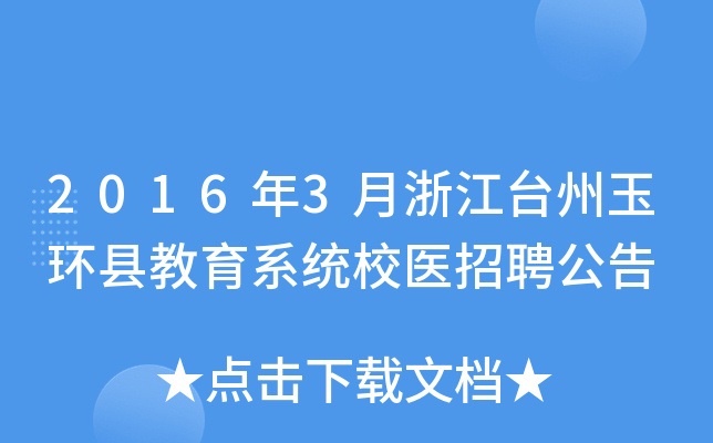 2016年3月浙江台州玉环县教育系统校医招聘公告