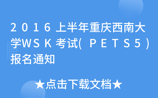 2016上半年重庆西南大学WSK考试(PETS5)报名通知