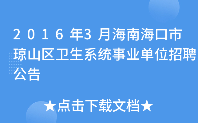 2016年3月海南海口市琼山区卫生系统事业单位招聘公告