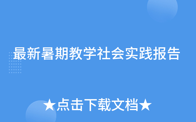 最新暑期教学社会实践报告