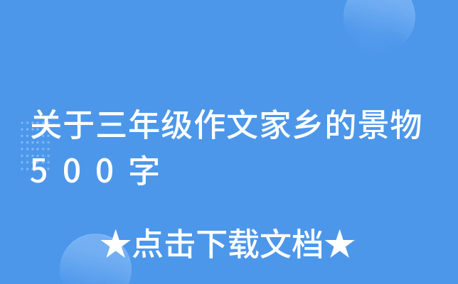 关于三年级作文家乡的景物500字