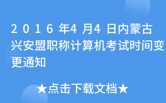 2016年4月4日内蒙古兴安盟职称计算机考试时间变更通知