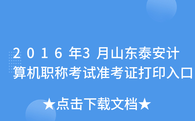 2016年3月山东泰安计算机职称考试准考证打印入口