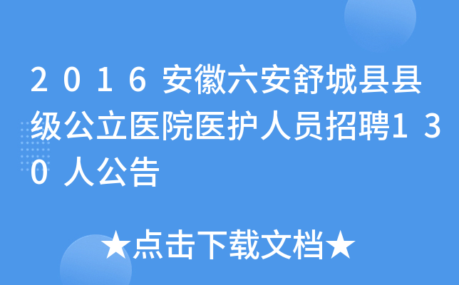2016安徽六安舒城县县级公立医院医护人员招聘130人公告