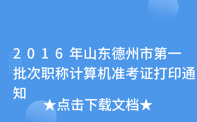 2016年山东德州市第一批次职称计算机准考证打印通知