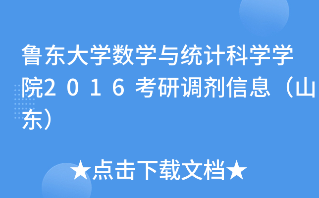 鲁东大开云kaiyun(中国)数开云kaiyun(中国)与统计科开云kaiyun(中国)开云kaiyun(中国)院2016考研调剂信息（山东）