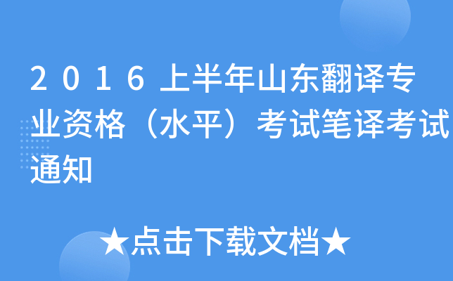 2016上半年山东翻译专业资格（水平）考试笔译考试通知