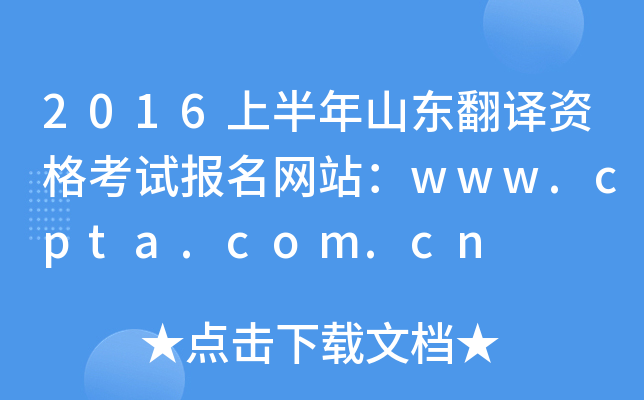 2016上半年山东翻译资格考试报名网站：www.cpta.com.cn