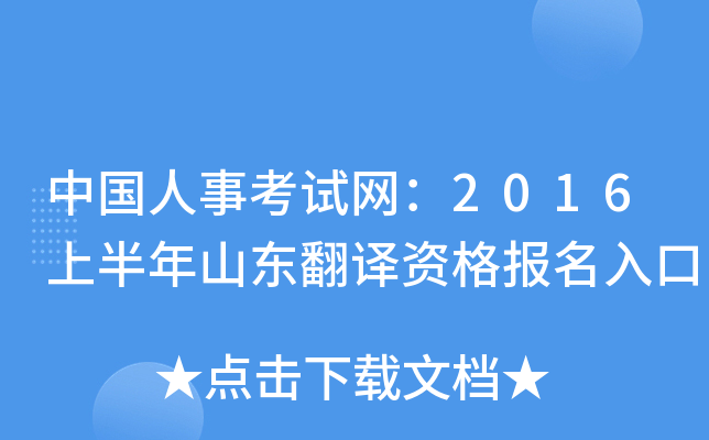 中国人事考试网：2016上半年山东翻译资格报名入口
