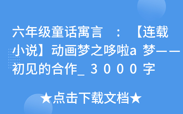 六年级童话寓言 :【连载小说】动画梦之哆啦a梦——初见的合作_3000字