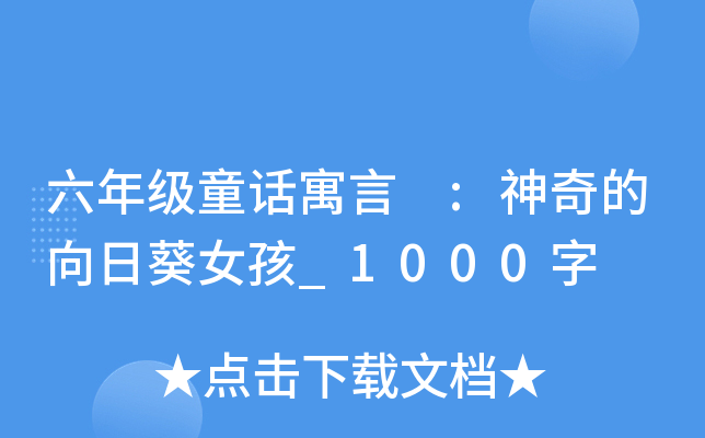 六年级童话寓言 :神奇的向日葵女孩_1000字