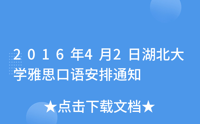 201642պW(xu)˼Z(y)֪ͨ