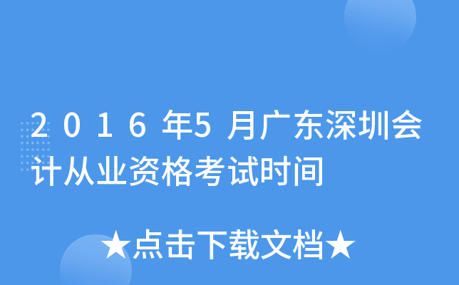 2016年5月广东深圳会计从业资格考试时间
