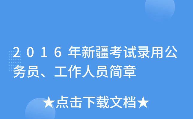 2016年新疆考试录用公务员、工作人员简章