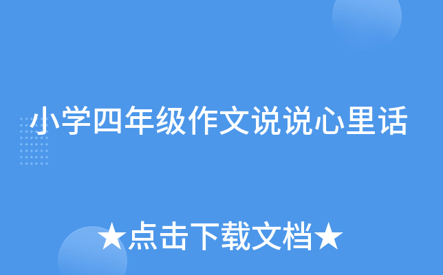 小开云kaiyun(中国)四年级作文说说心里话
