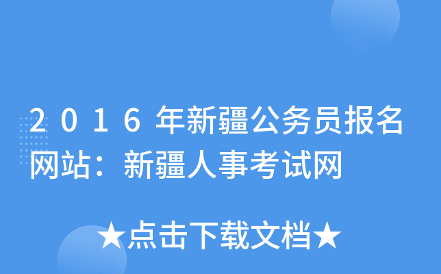 2016年新疆公务员报名网站：新疆人事考试网
