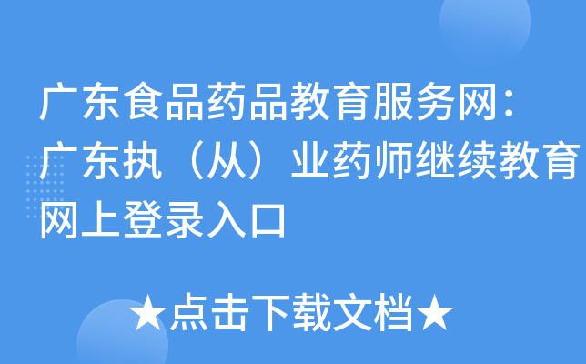 广东食品药品教育服务网：广东执（从）业药师继续教育网上登录入口