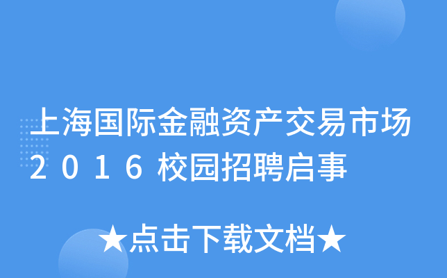 上海国际金融资产交易市场2016校园招聘启事