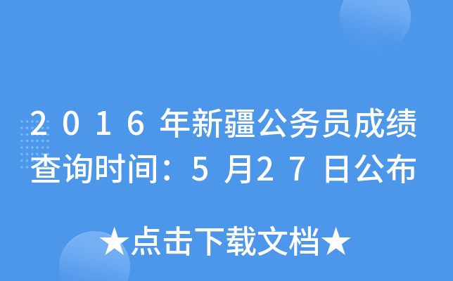 2016年新疆公务员成绩查询时间：5月27日公布