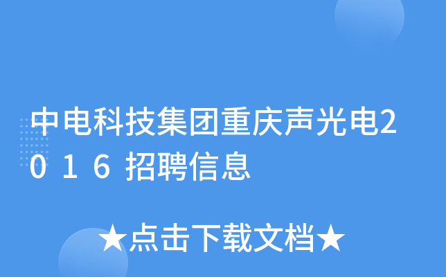 中电科技集团重庆声光电2016招聘信息