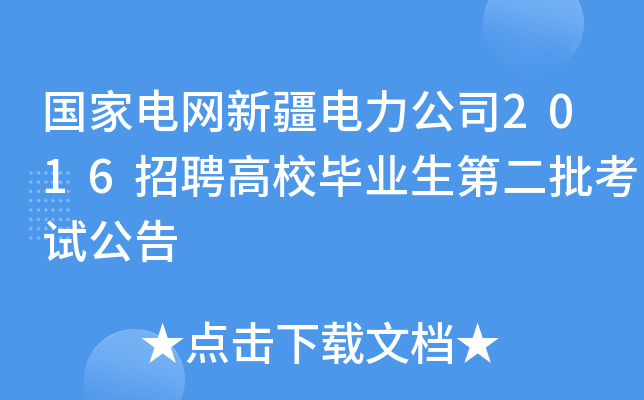 国家电网新疆电力公司2016招聘高校毕业生第二批考试公告