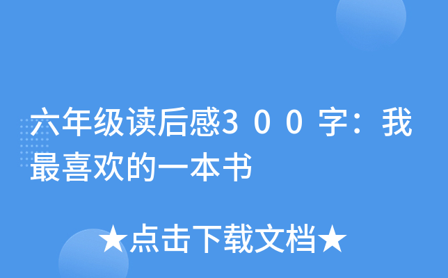 六年级读后感300字：我最喜欢的一本书