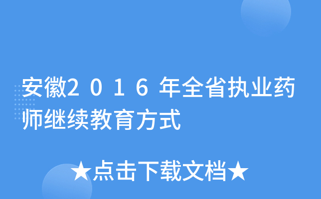 安徽2016年全省执业药师继续教育方式