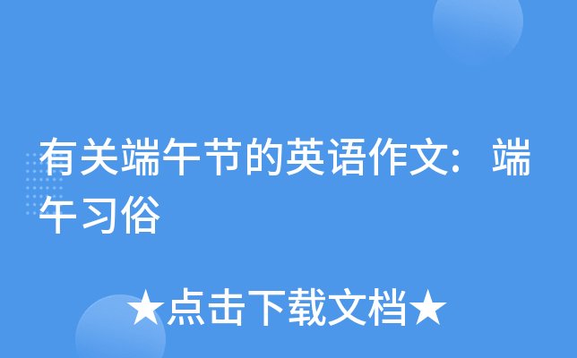 有关端午节的英语作文:端午习俗