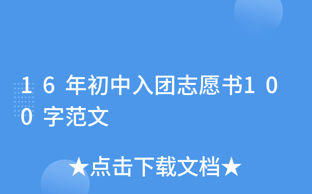 16年初中入团志愿书100字范文