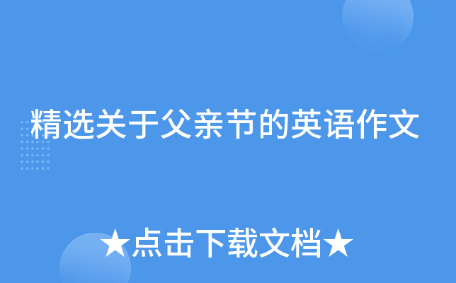 精选关于父亲节的英语作文