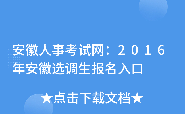安徽人事考试网：2016年安徽选调生报名入口
