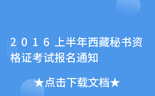 2016上半年西藏秘书资格证考试报名通知