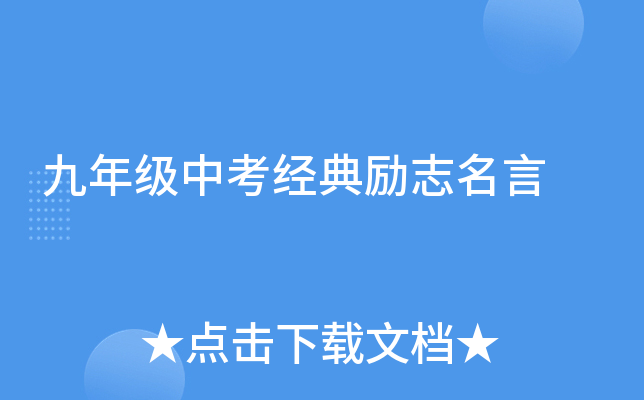 九年级中考经典励志名言