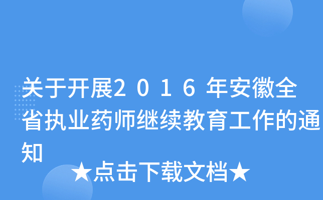 P(gun)_չ2016갲ȫʡ(zh)I(y)ˎ^m(x)֪ͨ