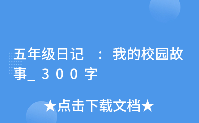 五年级日记 :我的校园故事_300字