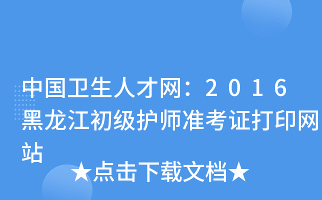 中国卫生人才网：2016黑龙江初级护师准考证打印网站