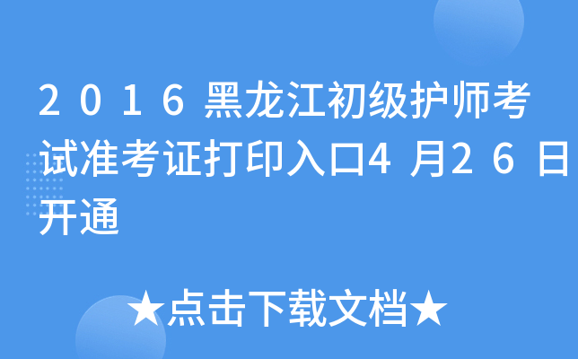 2016(j)o(h)ԇ(zhn)Cӡ426_(ki)ͨ