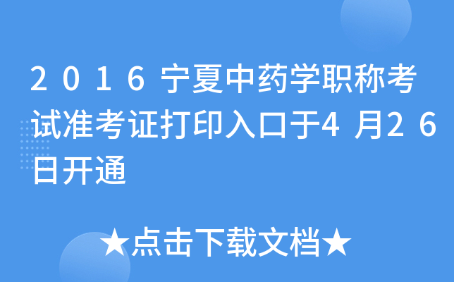 2016宁夏中药开云kaiyun(中国)职称考试准考证打印入口于4月26日开通