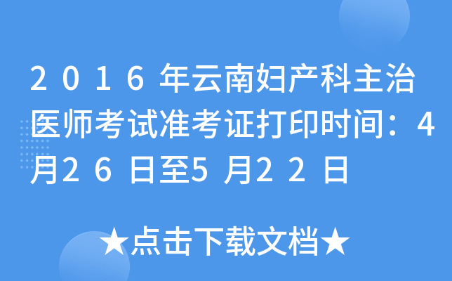 2016年云南妇产科主治医师考试准考证打印时间：4月26日至5月22日