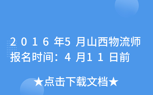 2016年5月山西物流师报名时间：4月11日前