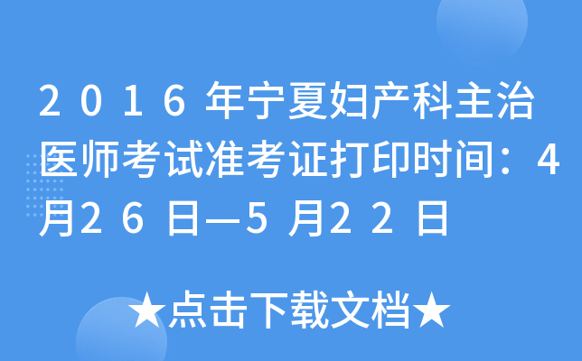 2016年宁夏妇产科主治医师考试准考证打印时间：4月26日—5月22日
