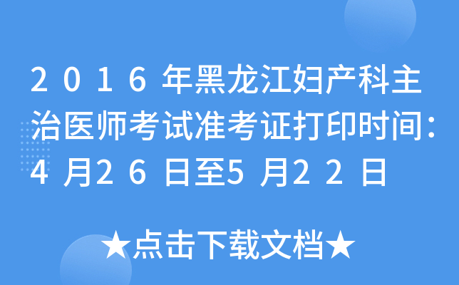 2016年黑龙江妇产科主治医师考试准考证打印时间：4月26日至5月22日