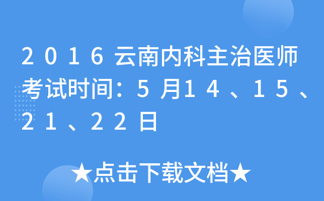 2016云南内科主治医师考试时间：5月14、15、21、22日