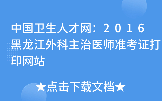 中国卫生人才网：2016黑龙江外科主治医师准考证打印网站
