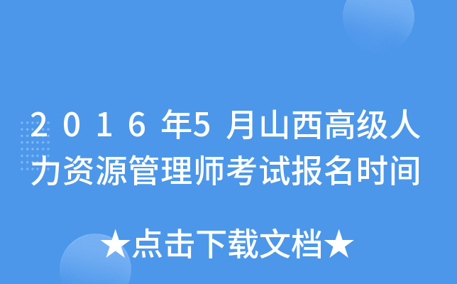 2016年5月山西高级人力资源管理师考试报名时间