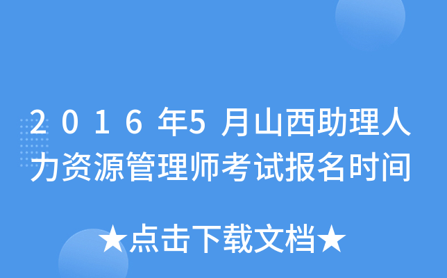 2016年5月山西助理人力资源管理师考试报名时间