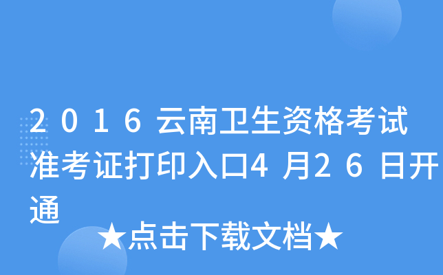 2016云南卫生资格考试准考证打印入口4月26日开通